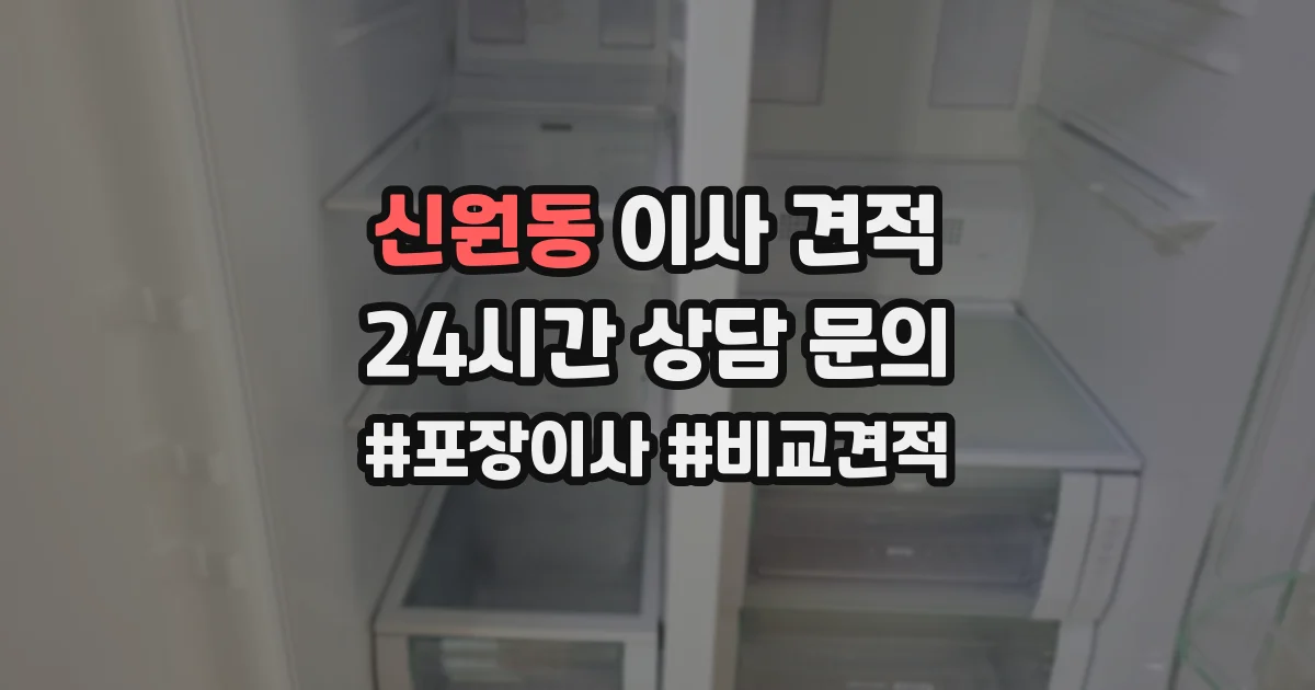 신원동 이사 견적