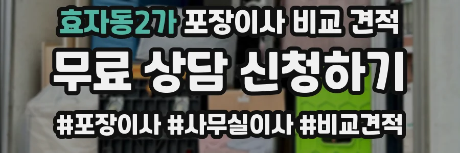 효자동2가 포장이사 비교 견적