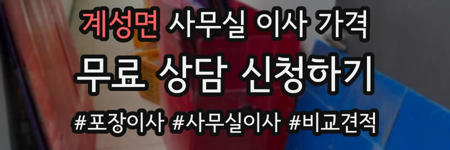 계성면 사무실 이사 가격
