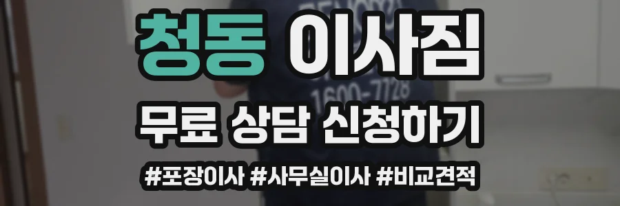 청동 이사짐