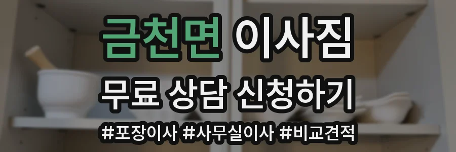 금천면 이사짐