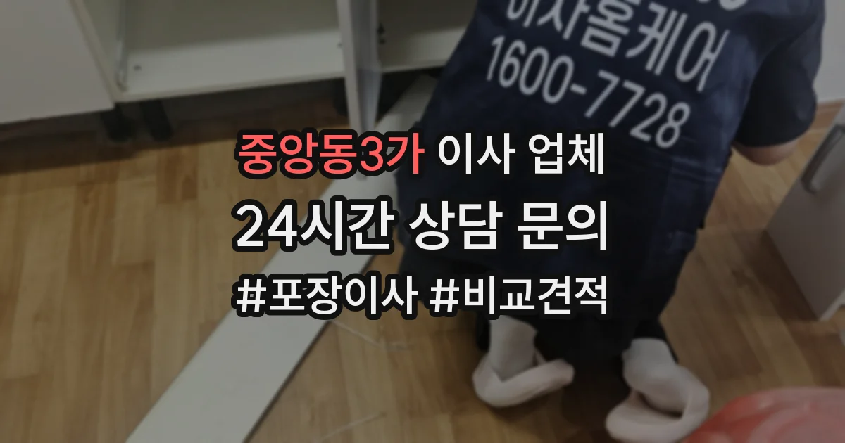중앙동3가 이사 업체