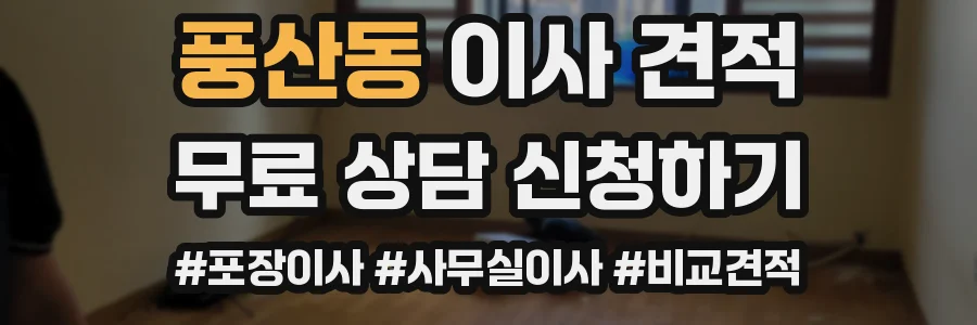 풍산동 이사 견적