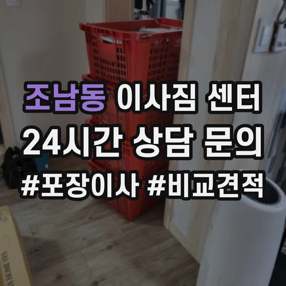 조남동 이사짐 센터