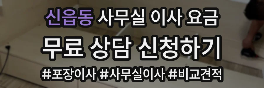 신읍동 사무실 이사 요금