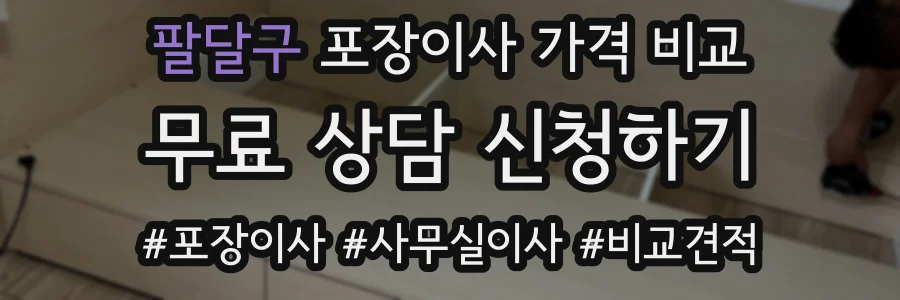 팔달구 포장이사 가격 비교