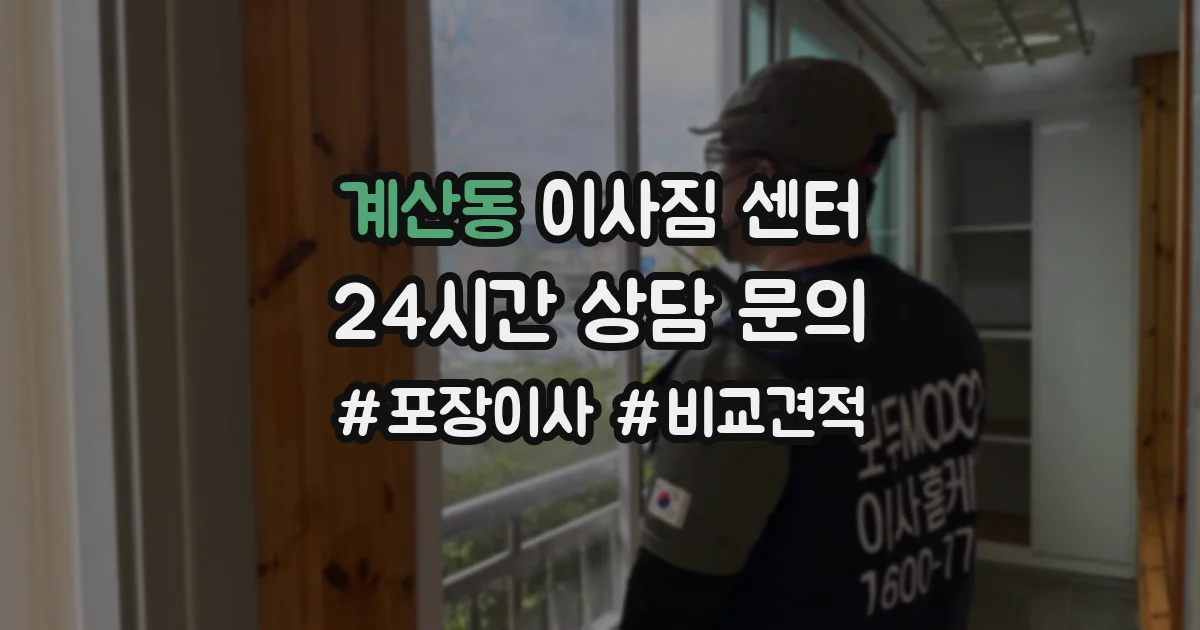 계산동 이사짐 센터