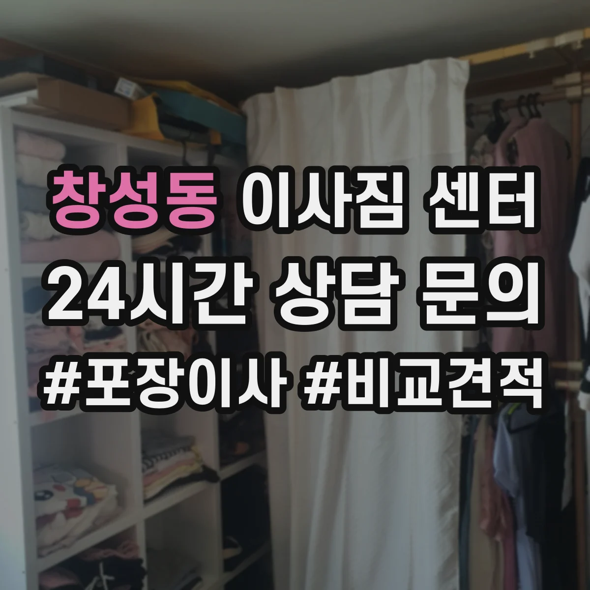 창성동 이사짐 센터