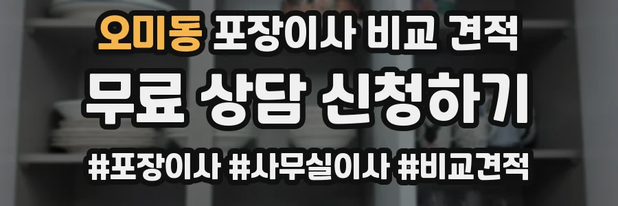 오미동 포장이사 비교 견적