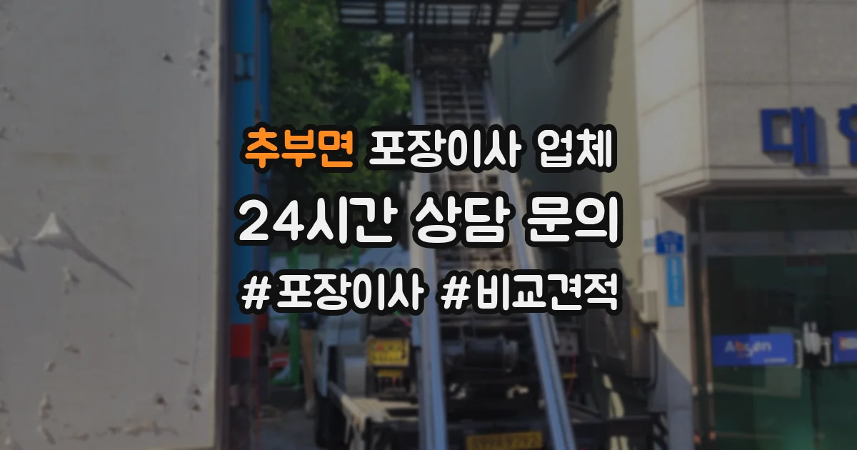 추부면 포장이사 업체