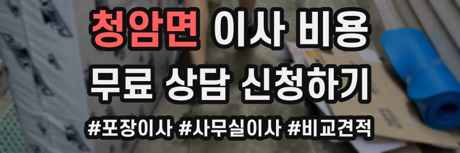 청암면 이사 비용