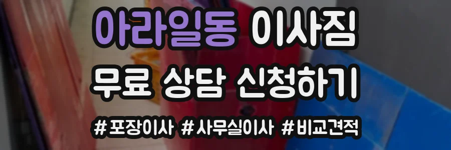 아라일동 이사짐