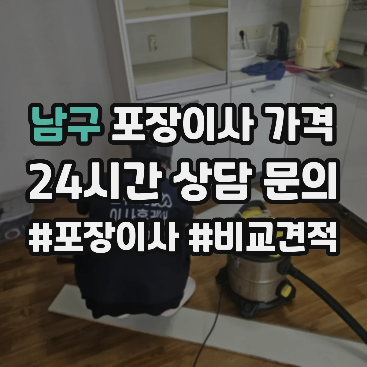 남구 포장이사 가격