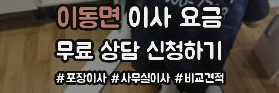이동면 이사 요금