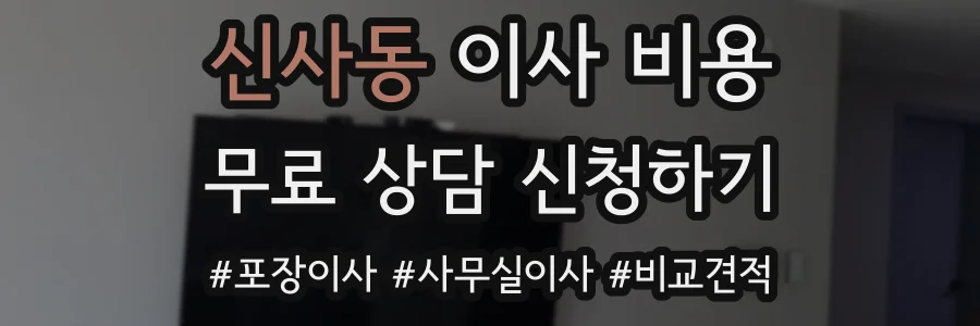 신사동 이사 비용