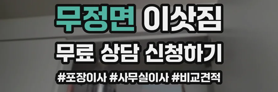 무정면 이삿짐