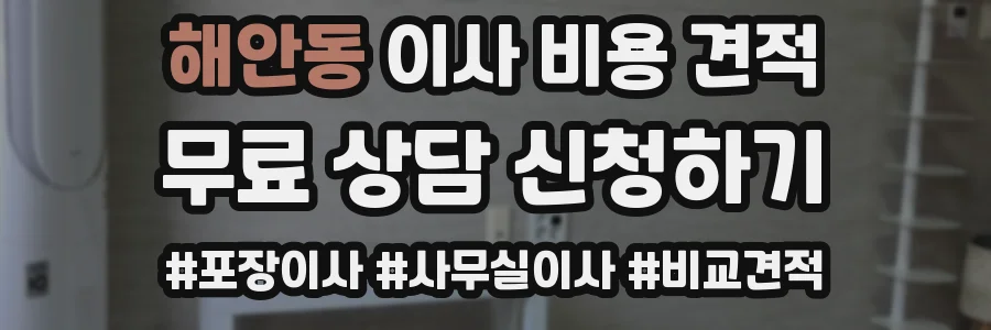 해안동 이사 비용 견적