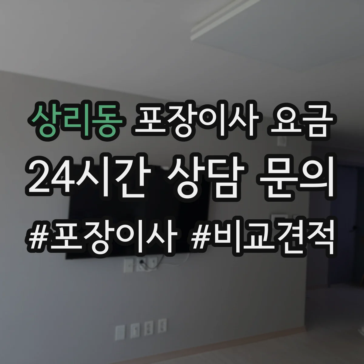 상리동 포장이사 요금