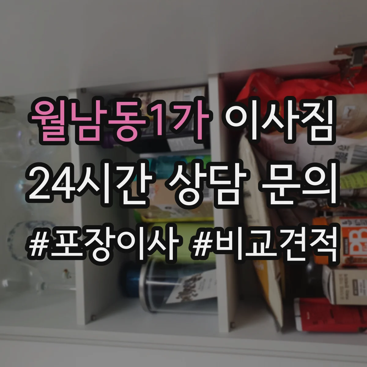 월남동1가 이사짐