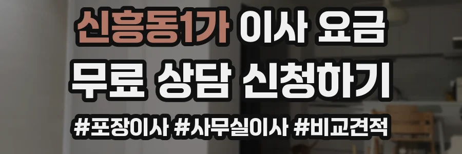 신흥동1가 이사 요금
