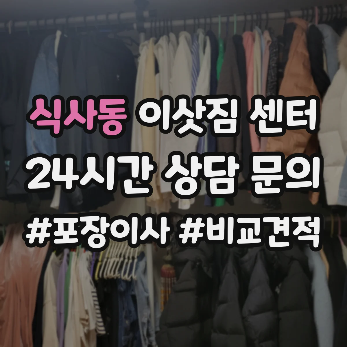 식사동 이삿짐 센터