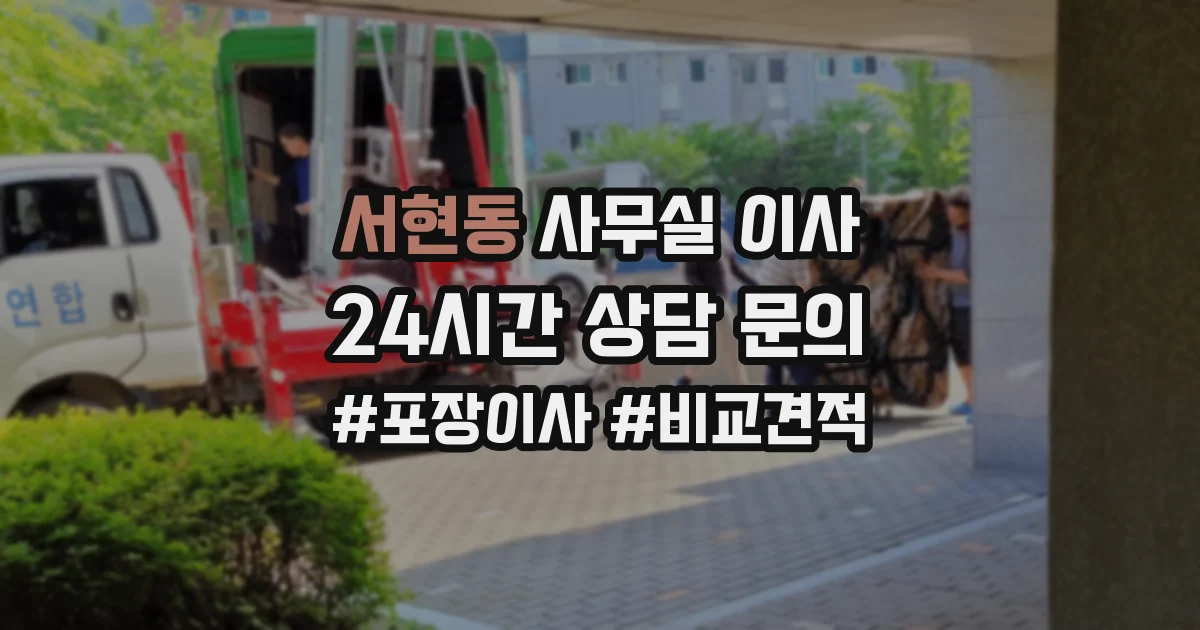 서현동 사무실 이사