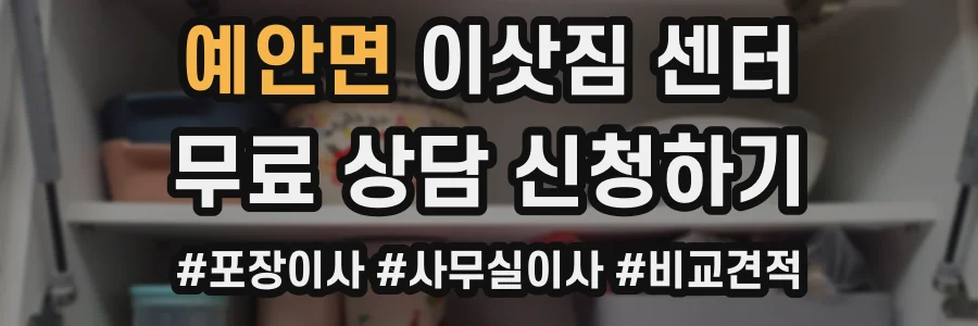 예안면 이삿짐 센터