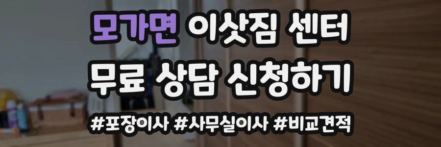 모가면 이삿짐 센터