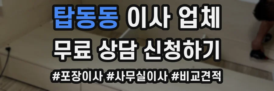 탑동동 이사 업체