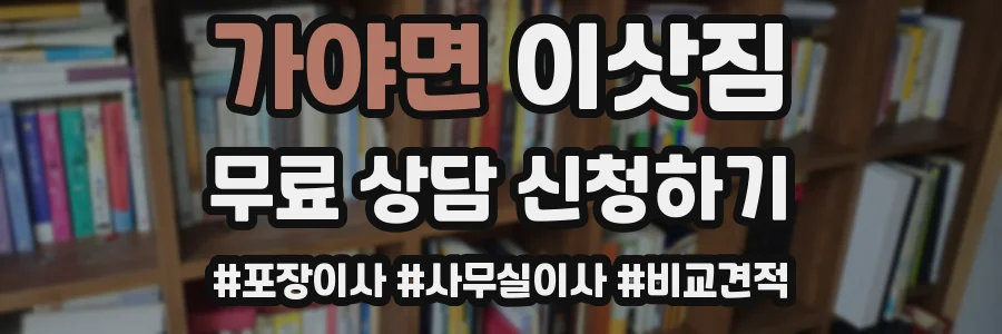가야면 이삿짐