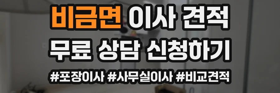 비금면 이사 견적