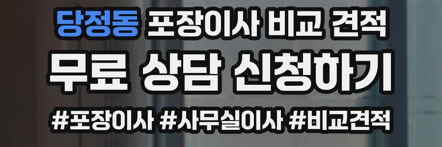 당정동 포장이사 비교 견적