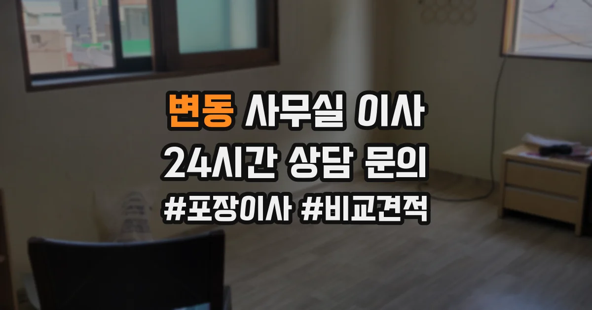 변동 사무실 이사