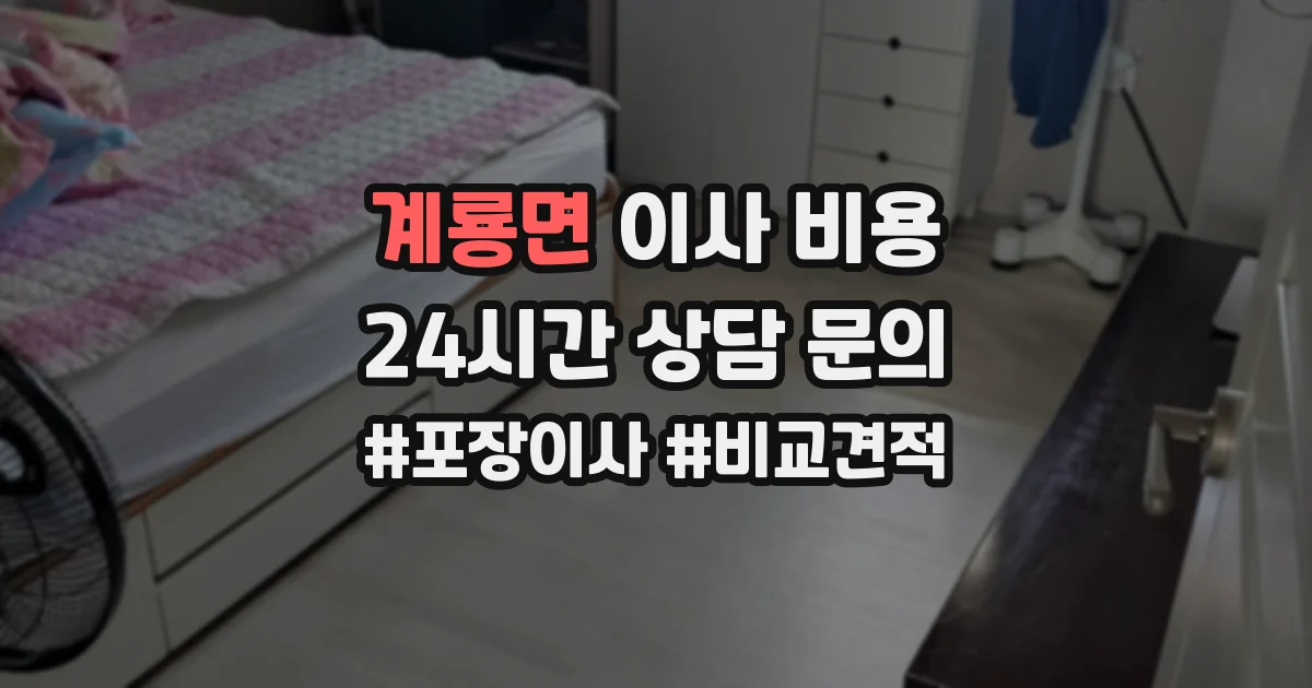 계룡면 이사 비용