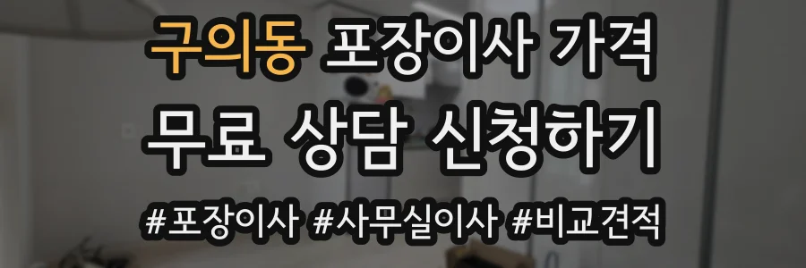 구의동 포장이사 가격