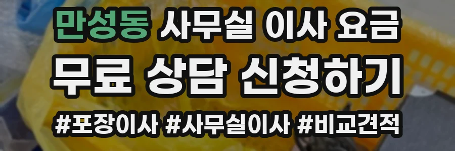 만성동 사무실 이사 요금