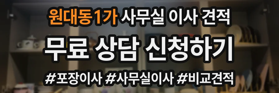원대동1가 사무실 이사 견적