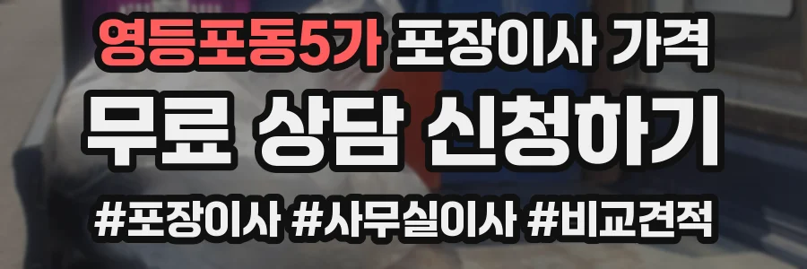 영등포동5가 포장이사 가격