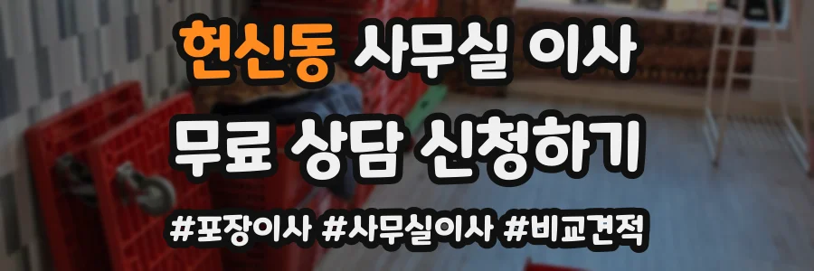 헌신동 사무실 이사