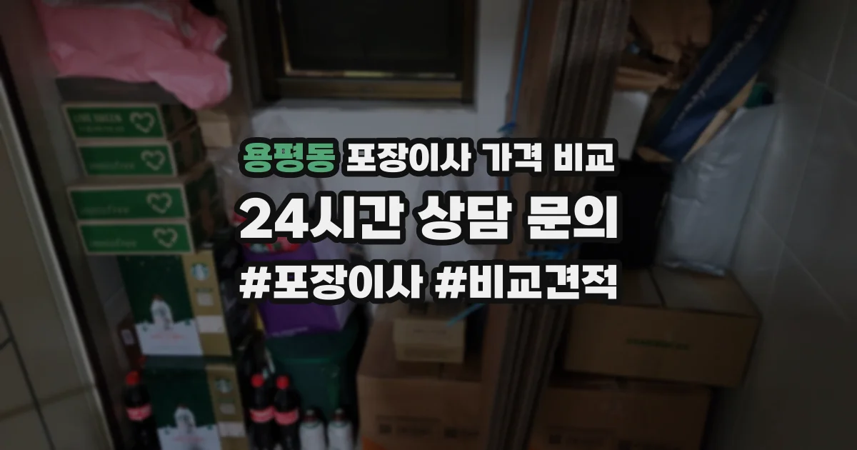 용평동 포장이사 가격 비교