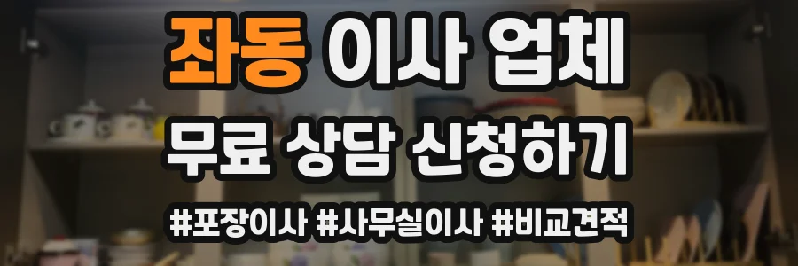 좌동 이사 업체