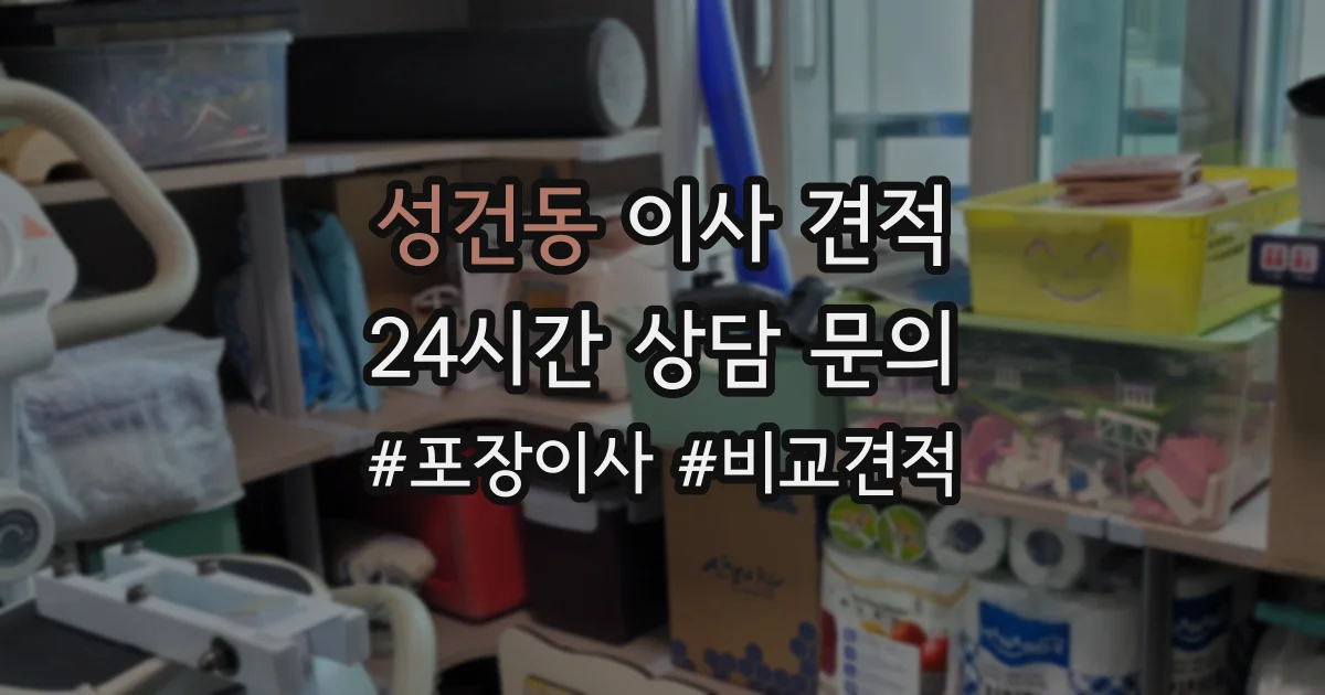 성건동 이사 견적