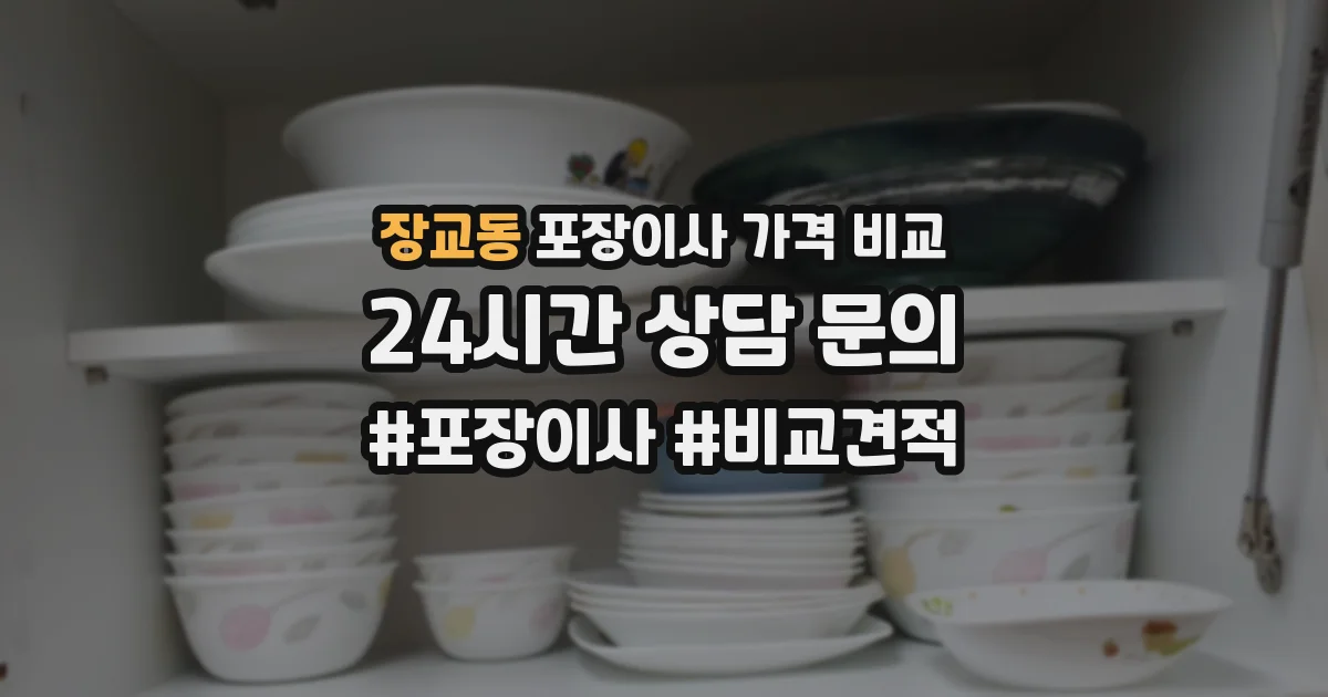 장교동 포장이사 가격 비교