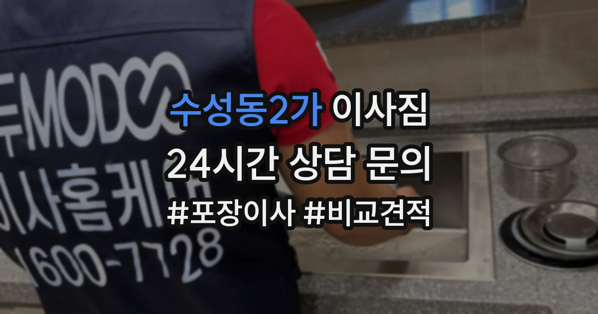 수성동2가 이사짐