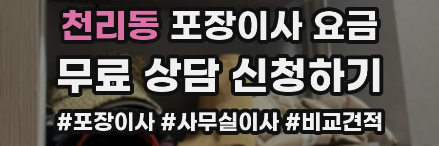 천리동 포장이사 요금