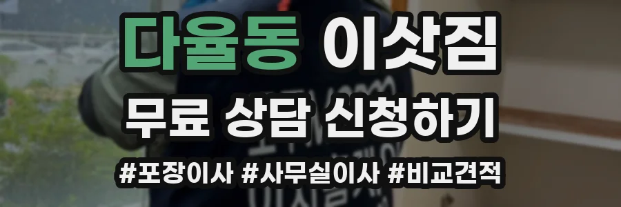 다율동 이삿짐