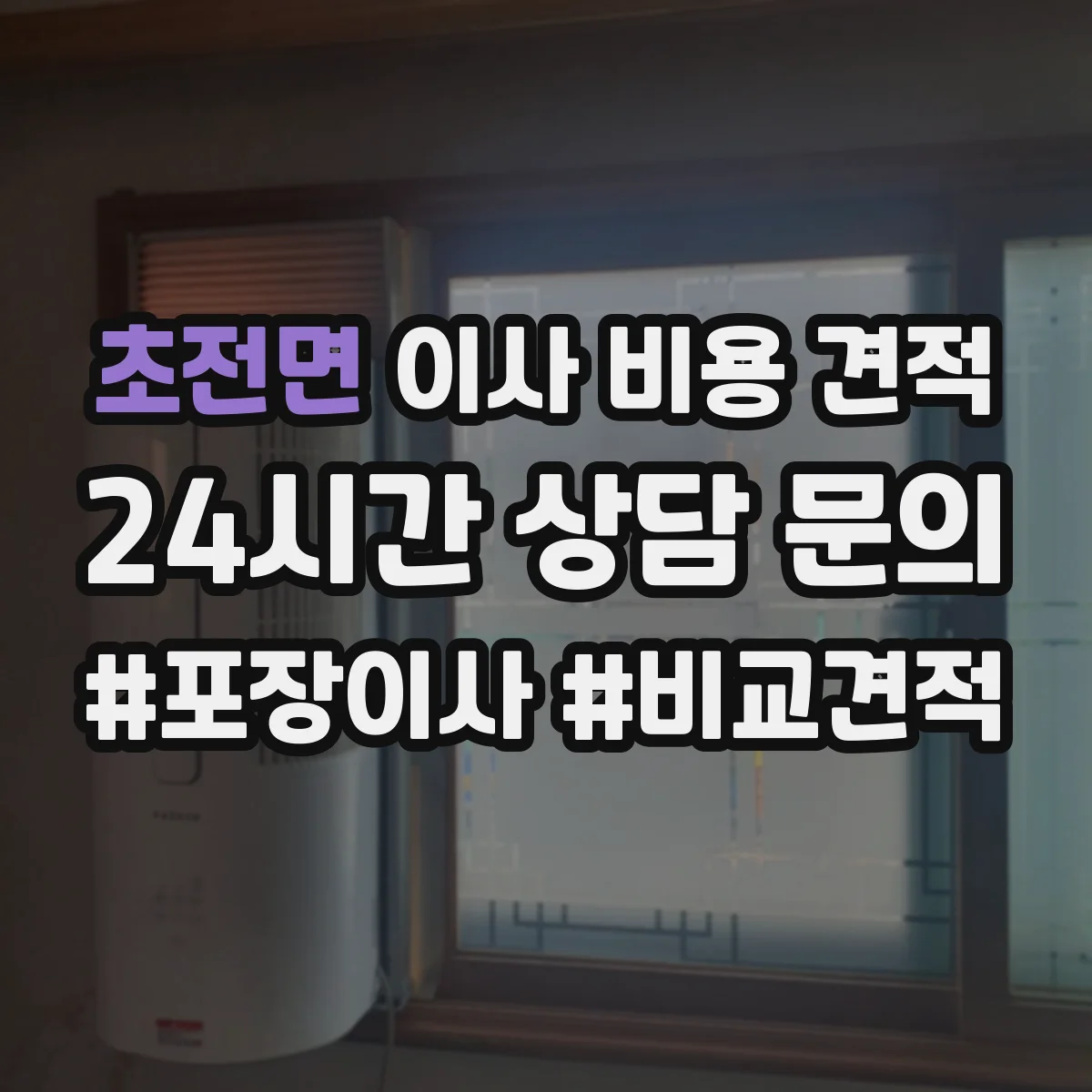 초전면 이사 비용 견적