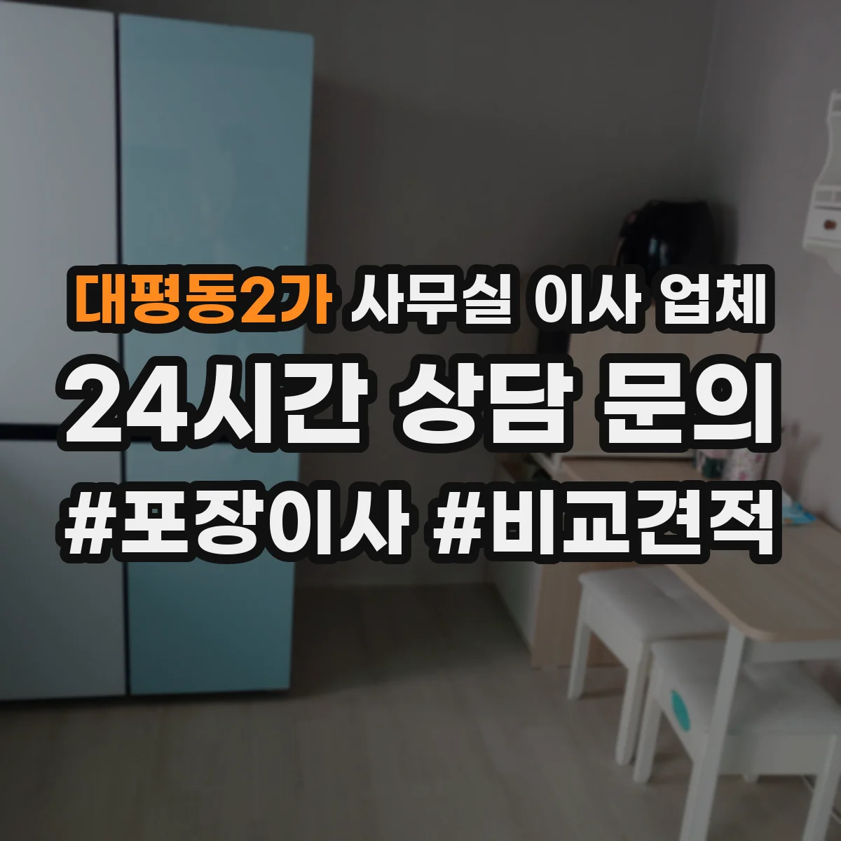 대평동2가 사무실 이사 업체