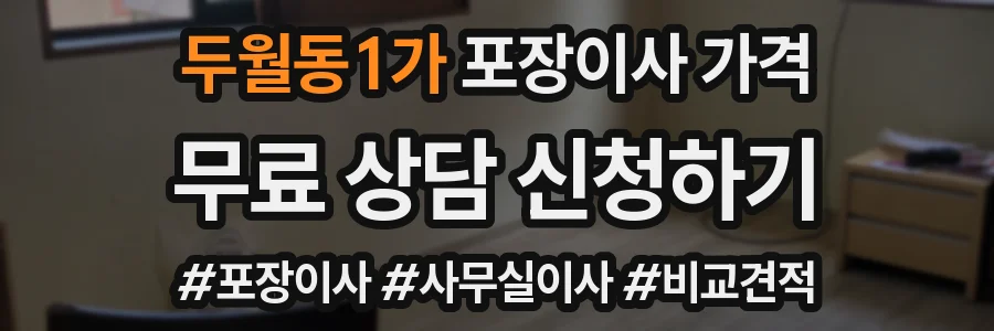두월동1가 포장이사 가격