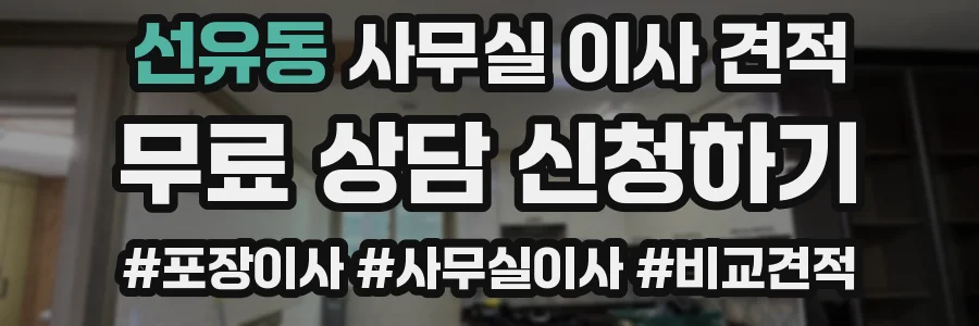 선유동 사무실 이사 견적